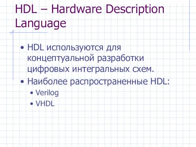 HDL – Hardware Description Language HDL используются для концептуальной разработки цифровых интегральных