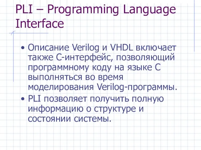 PLI – Programming Language Interface Описание Verilog и VHDL включает также C-интерфейс,