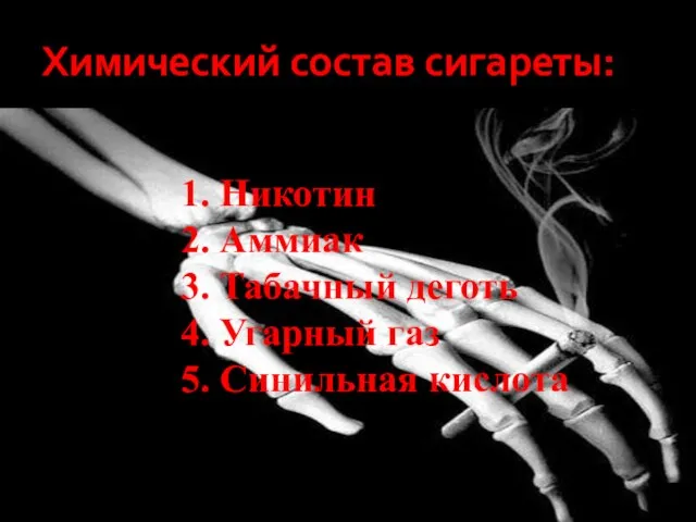 Химический состав сигареты: 1. Никотин 2. Аммиак 3. Табачный деготь 4. Угарный газ 5. Синильная кислота