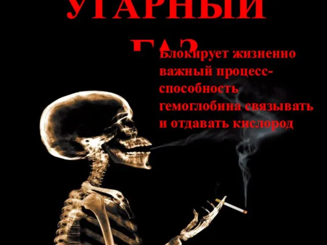 УГАРНЫЙ ГАЗ Блокирует жизненно важный процесс- способность гемоглобина связывать и отдавать кислород