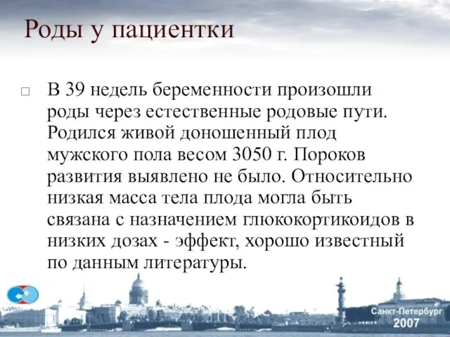 Роды у пациентки В 39 недель беременности произошли роды через естественные родовые