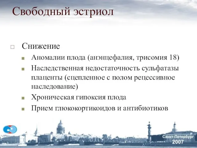 Свободный эстриол Снижение Аномалии плода (анэнцефалия, трисомия 18) Наследственная недостаточность сульфатазы плаценты