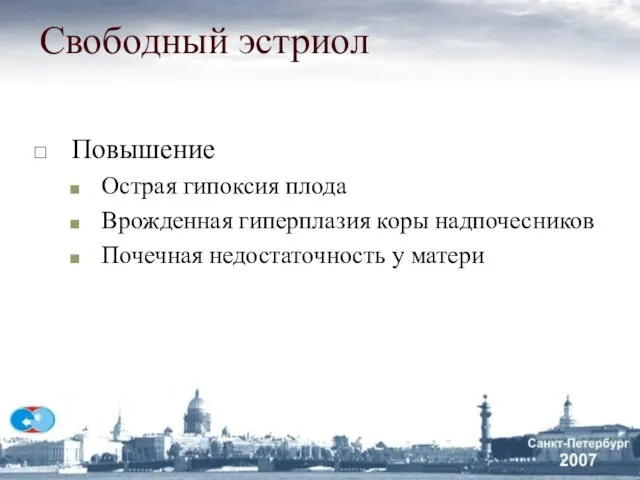 Свободный эстриол Повышение Острая гипоксия плода Врожденная гиперплазия коры надпочесников Почечная недостаточность у матери