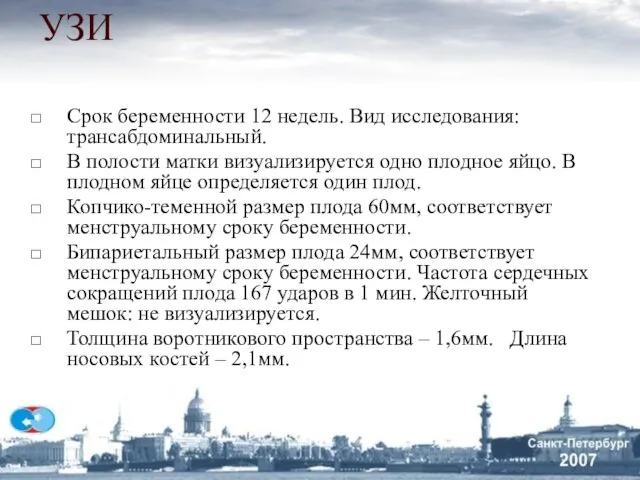 УЗИ Срок беременности 12 недель. Вид исследования: трансабдоминальный. В полости матки визуализируется