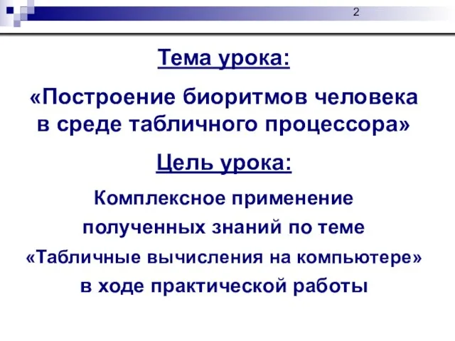 Тема урока: «Построение биоритмов человека в среде табличного процессора» Цель урока: Комплексное