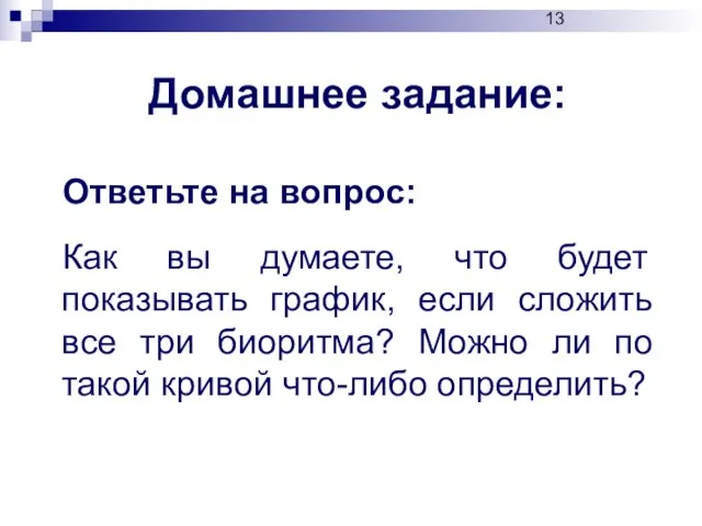 Домашнее задание: Ответьте на вопрос: Как вы думаете, что будет показывать график,