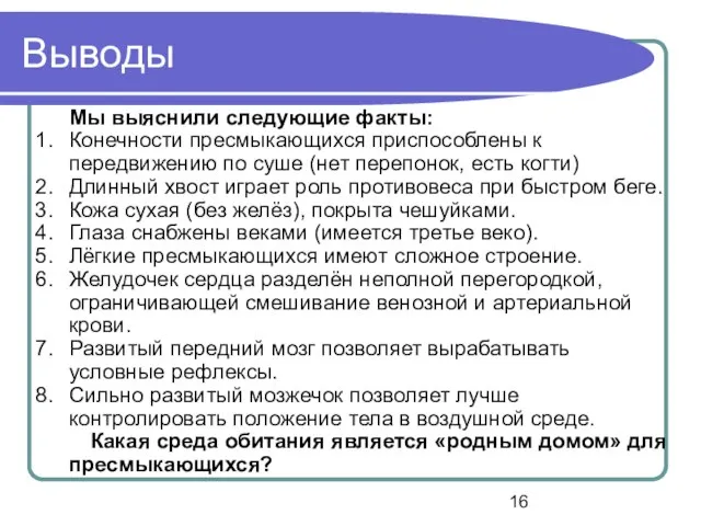 Выводы Мы выяснили следующие факты: Конечности пресмыкающихся приспособлены к передвижению по суше