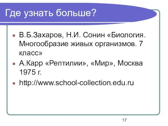 Где узнать больше? В.Б.Захаров, Н.И. Сонин «Биология. Многообразие живых организмов. 7 класс»