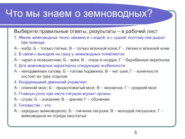 Что мы знаем о земноводных? Выберите правильные ответы, результаты – в рабочий