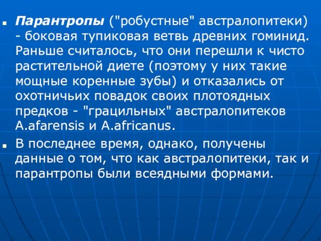 Парантропы ("робустные" австралопитеки) - боковая тупиковая ветвь древних гоминид. Раньше считалось, что