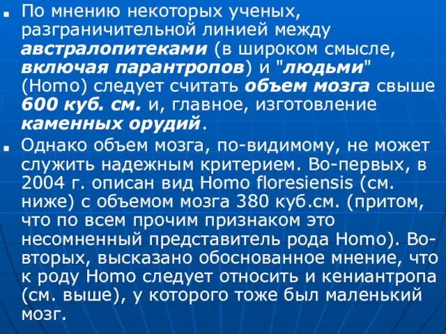 По мнению некоторых ученых, разграничительной линией между австралопитеками (в широком смысле, включая