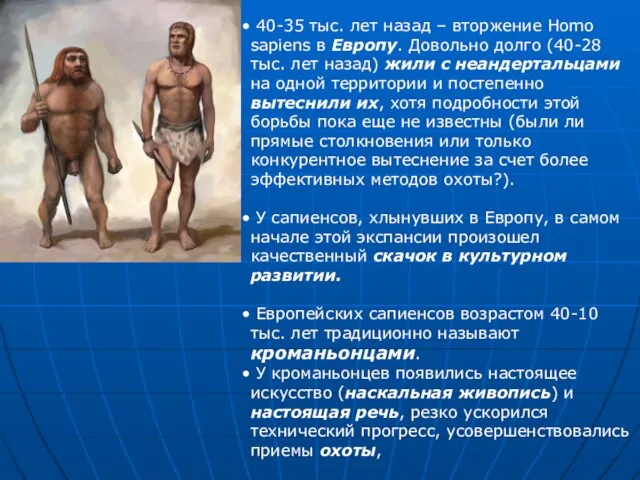 40-35 тыс. лет назад – вторжение Homo sapiens в Европу. Довольно долго