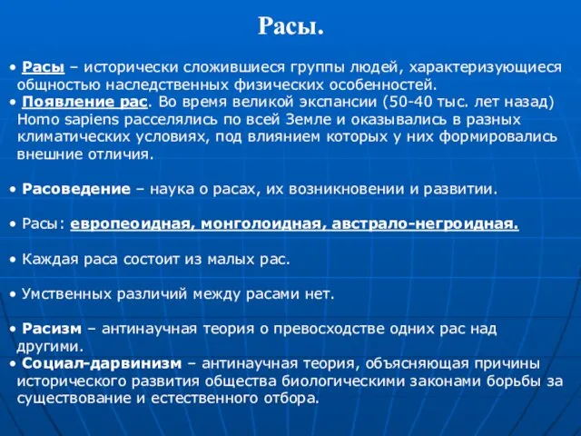 Расы. Расы – исторически сложившиеся группы людей, характеризующиеся общностью наследственных физических особенностей.