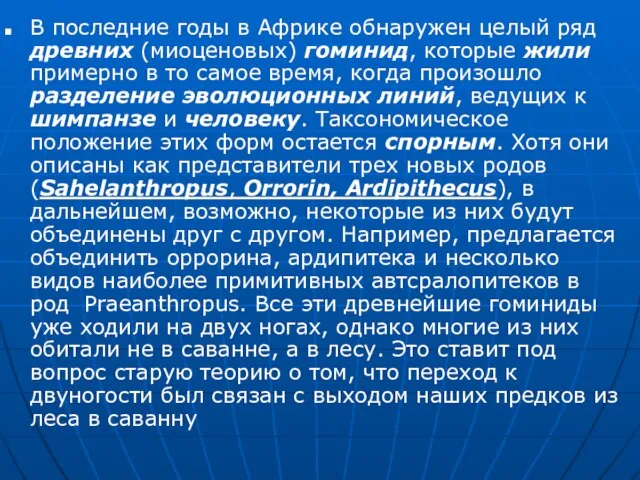 В последние годы в Африке обнаружен целый ряд древних (миоценовых) гоминид, которые