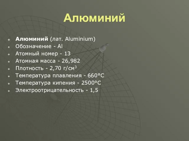 Алюминий Алюминий (лат. Aluminium) Обозначение - Al Атомный номер - 13 Атомная