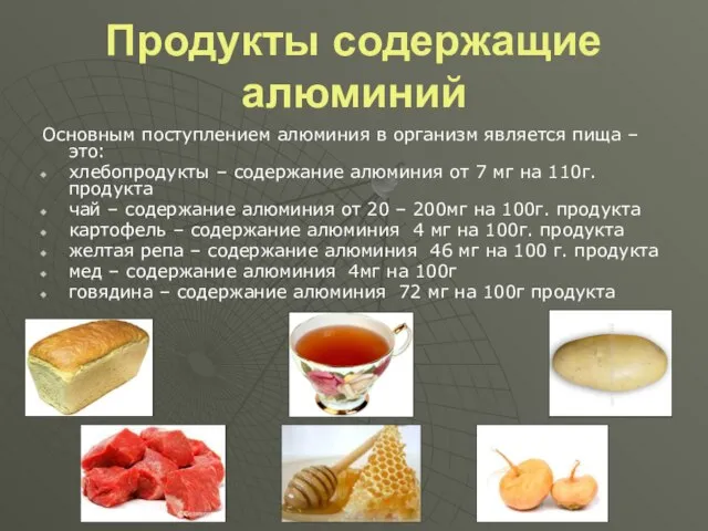 Продукты содержащие алюминий Основным поступлением алюминия в организм является пища – это: