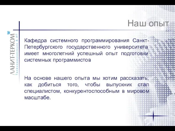 Наш опыт Кафедра системного программирования Санкт-Петербургского государственного университета имеет многолетний успешный опыт