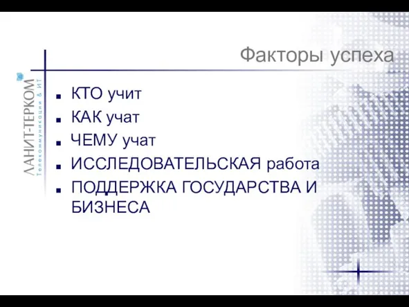 Факторы успеха КТО учит КАК учат ЧЕМУ учат ИССЛЕДОВАТЕЛЬСКАЯ работа ПОДДЕРЖКА ГОСУДАРСТВА И БИЗНЕСА