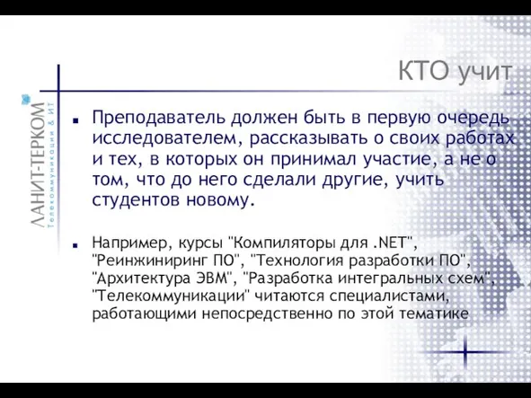 КТО учит Преподаватель должен быть в первую очередь исследователем, рассказывать о своих