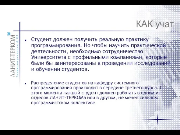 КАК учат Студент должен получить реальную практику программирования. Но чтобы научить практической