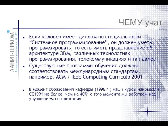 ЧЕМУ учат Если человек имеет диплом по специальности “Системное программирование”, он должен