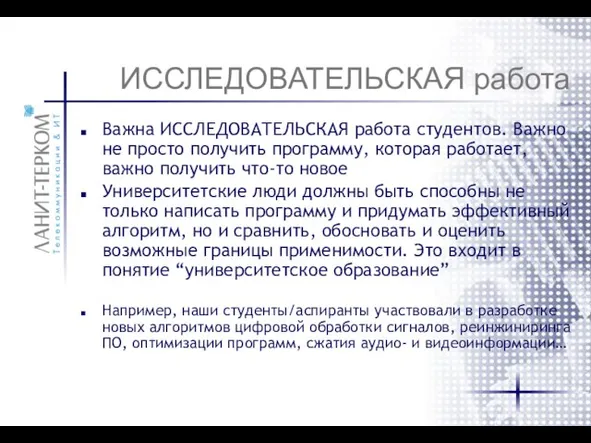 ИССЛЕДОВАТЕЛЬСКАЯ работа Важна ИССЛЕДОВАТЕЛЬСКАЯ работа студентов. Важно не просто получить программу, которая