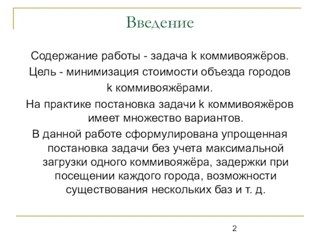 Введение Содержание работы - задача k коммивояжёров. Цель - минимизация стоимости объезда