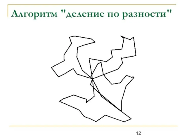 Алгоритм "деление по разности"