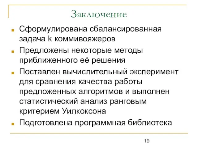 Заключение Сформулирована сбалансированная задача k коммивояжеров Предложены некоторые методы приближенного её решения