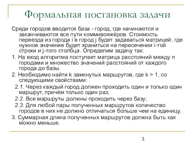 Формальная постановка задачи Среди городов вводится база - город, где начинаются и