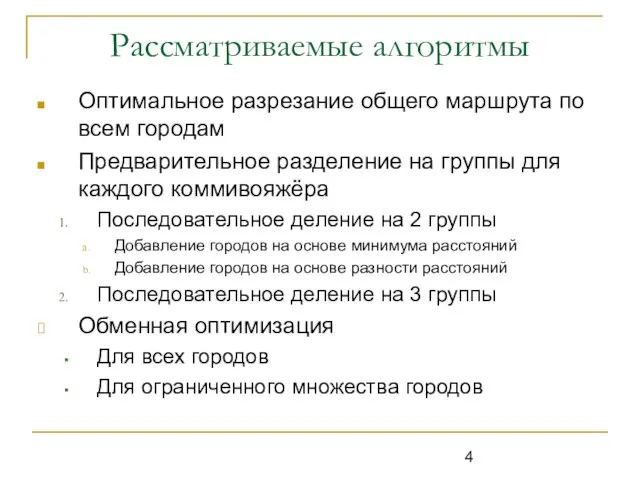 Рассматриваемые алгоритмы Оптимальное разрезание общего маршрута по всем городам Предварительное разделение на