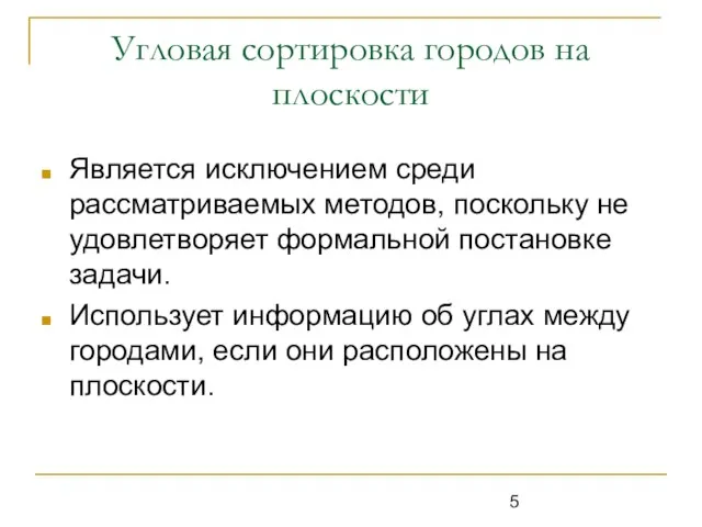 Угловая сортировка городов на плоскости Является исключением среди рассматриваемых методов, поскольку не