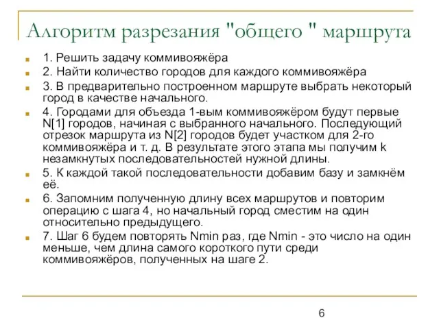 Алгоритм разрезания "общего " маршрута 1. Решить задачу коммивояжёра 2. Найти количество