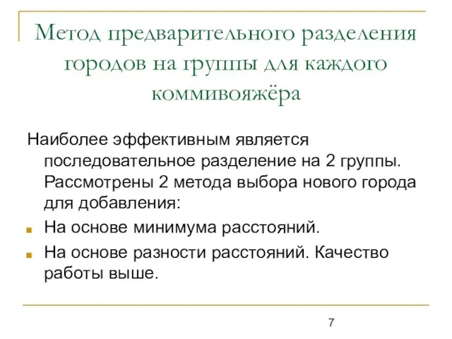 Метод предварительного разделения городов на группы для каждого коммивояжёра Наиболее эффективным является