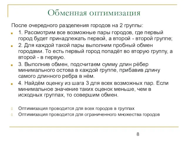 Обменная оптимизация После очередного разделения городов на 2 группы: 1. Рассмотрим все