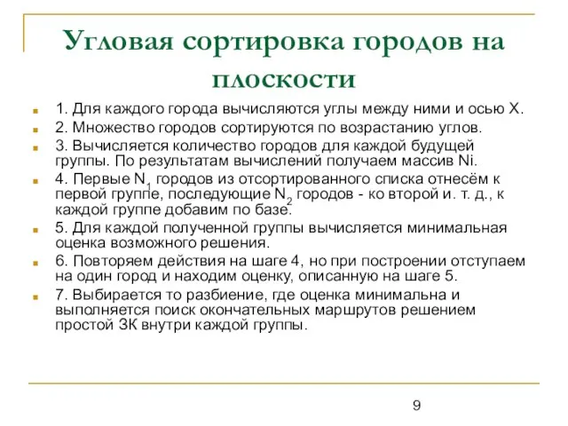 Угловая сортировка городов на плоскости 1. Для каждого города вычисляются углы между