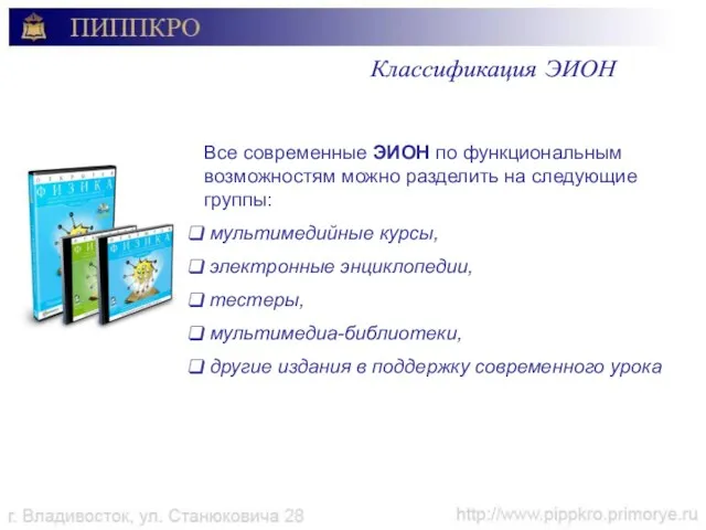 Классификация ЭИОН Все современные ЭИОН по функциональным возможностям можно разделить на следующие