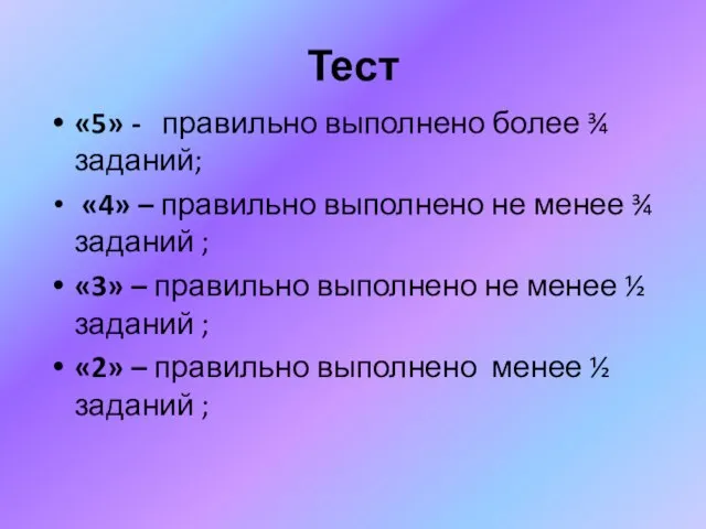 Тест «5» - правильно выполнено более ¾ заданий; «4» – правильно выполнено