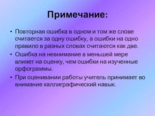 Примечание: Повторная ошибка в одном и том же слове считается за одну