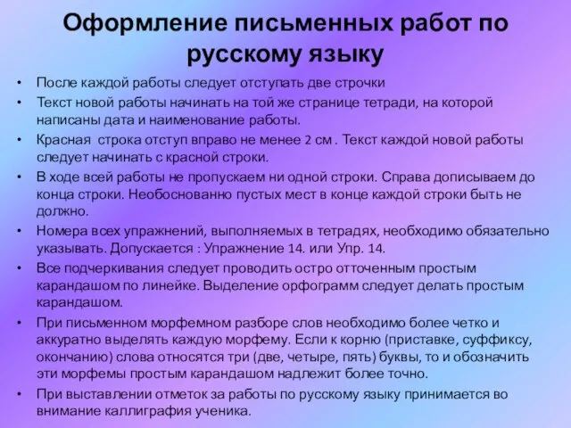 Оформление письменных работ по русскому языку После каждой работы следует отступать две