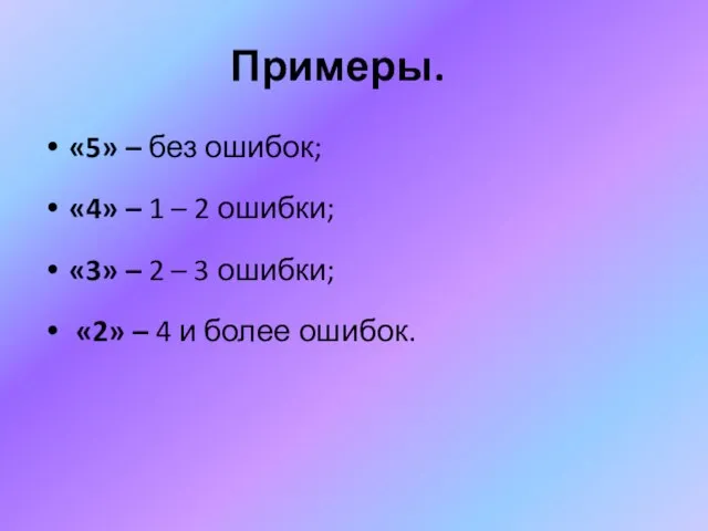 Примеры. «5» – без ошибок; «4» – 1 – 2 ошибки; «3»