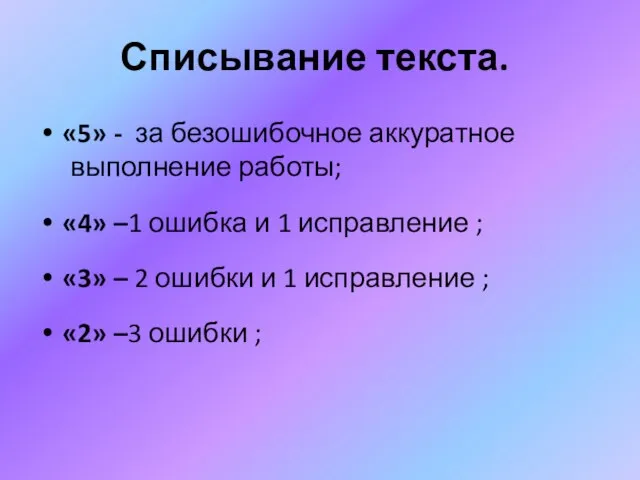 Списывание текста. «5» - за безошибочное аккуратное выполнение работы; «4» –1 ошибка