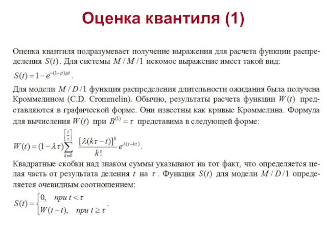 Оценка квантиля (1)