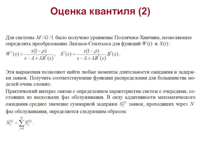 Оценка квантиля (2)