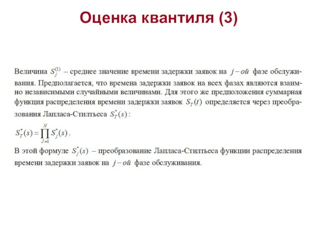 Оценка квантиля (3)