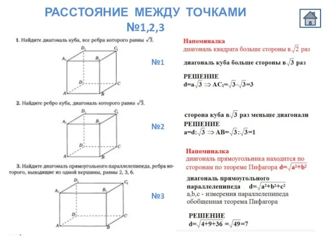 РАССТОЯНИЕ МЕЖДУ ТОЧКАМИ №1,2,3 №1 №2 №3