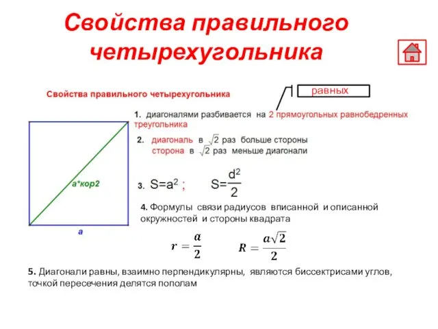 Свойства правильного четырехугольника равных 4. Формулы связи радиусов вписанной и описанной окружностей