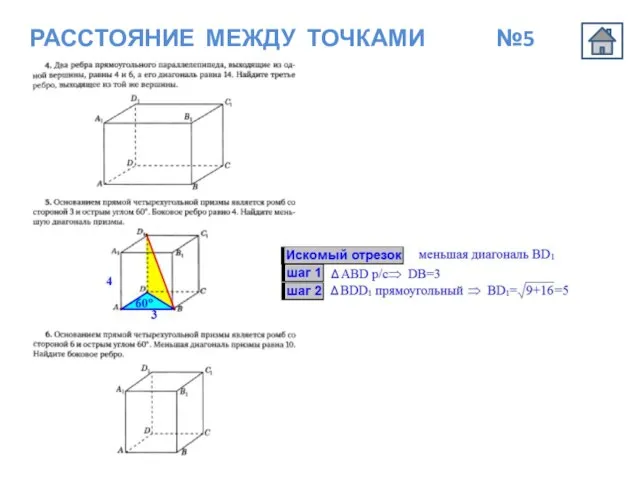 РАССТОЯНИЕ МЕЖДУ ТОЧКАМИ №5