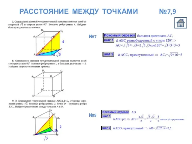 РАССТОЯНИЕ МЕЖДУ ТОЧКАМИ №7,9 №7 №9