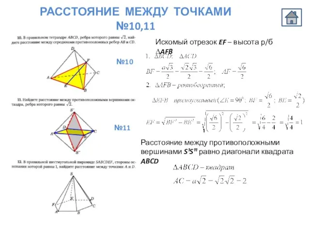 РАССТОЯНИЕ МЕЖДУ ТОЧКАМИ №10,11 №10 №11 Искомый отрезок EF – высота р/б